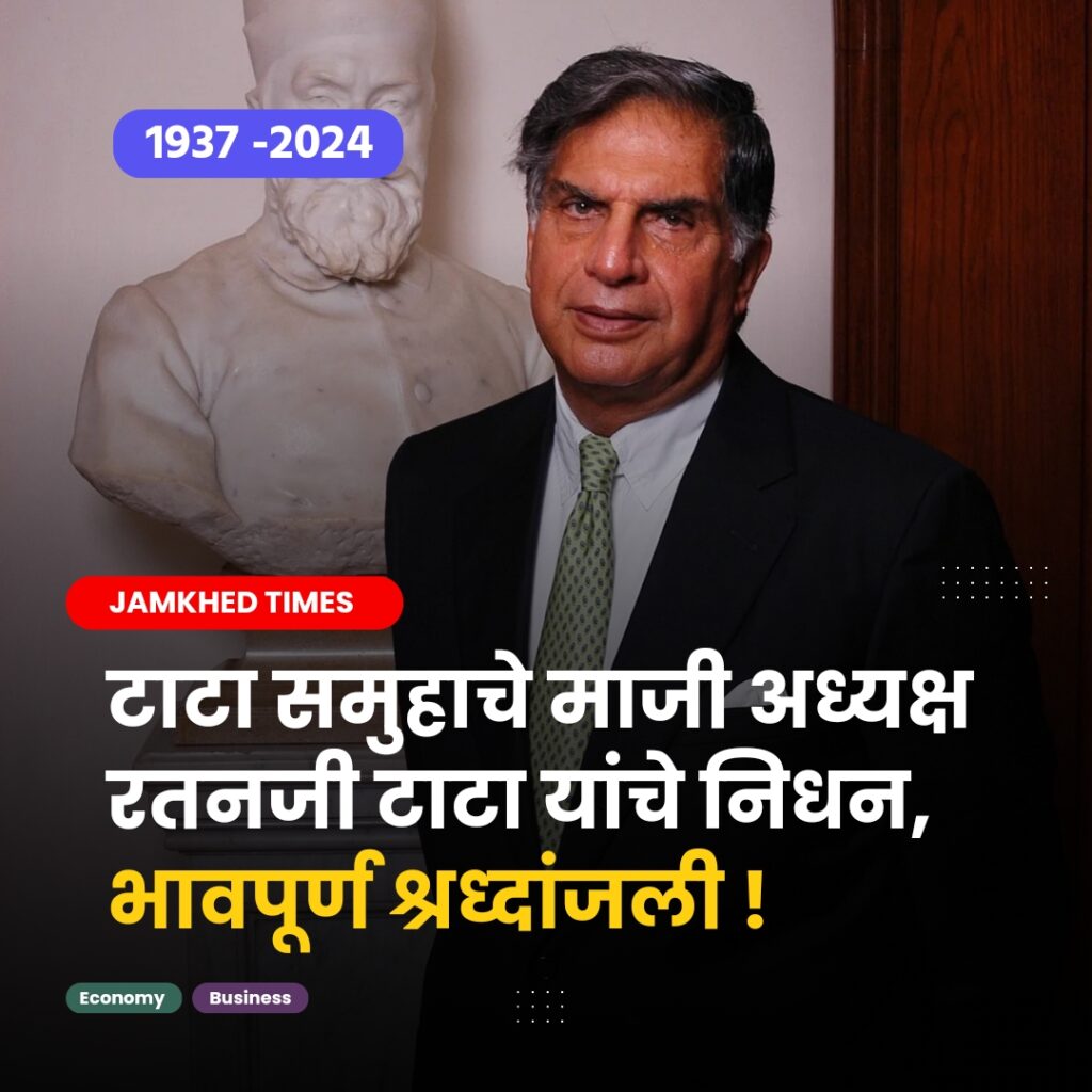 former chairman of world famous Tata Group and Indian industrialist Ratanji Tata passed away, Breaking News,  World famous Indian entrepreneur Ratanji Tata passed away, ratan tata death news in marathi, 
