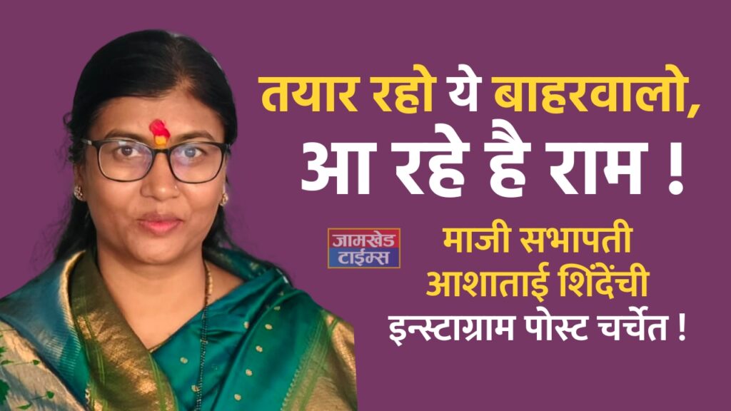 Karjat Jamkhed Vidhan Sabha Election 2024, Ashatai Ram Shinde, Get ready ye baharwalo, aa rahe hai Ram, Former Speaker Ashatai Shinde Instagram post is in discussion,