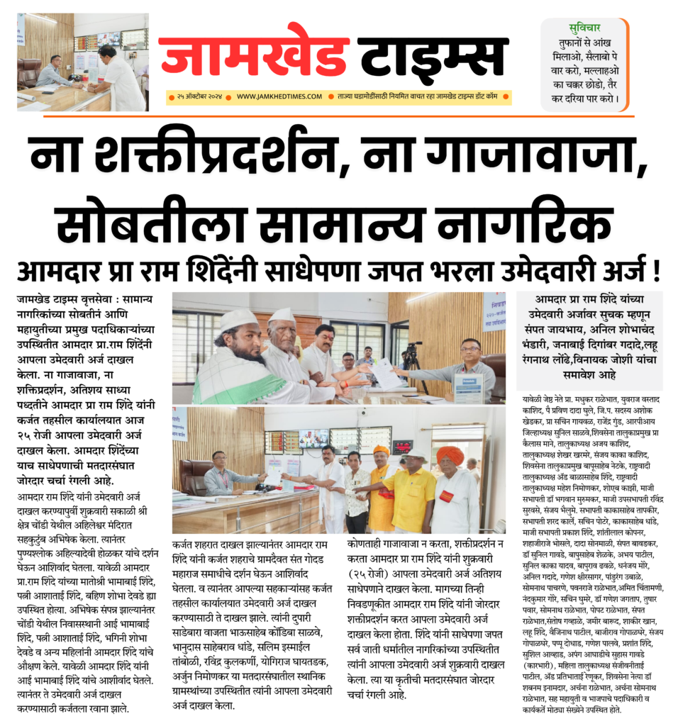 Ram Shinde News, MLA Ram Shinde filled the candidature application simply, karjat jamkhed vidhan sabha election 2024 news,