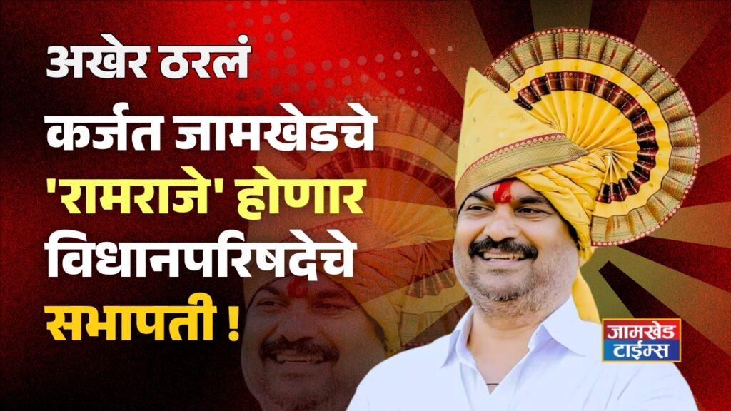 Maharashtra Legislative Council Speaker Election 2024, Finally decided, Karjat Jamkhed's 'Ram Raje' will be the Speaker of the Legislative Council, name of MLA Prof. Ram Shinde will be officially announced by BJP