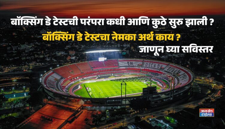 Boxing Day Test meaning, When and where did the tradition of Boxing Day Test start?, What exactly meaning of Boxing Day Test? Know in detail,