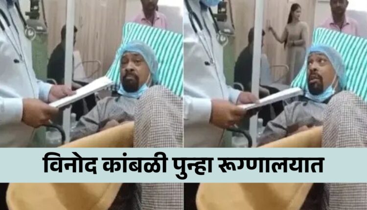 Vinod Kambali Health, India's great left-handed batsman Vinod Kambli admitted to the hospital again what is the exact reason? find out,