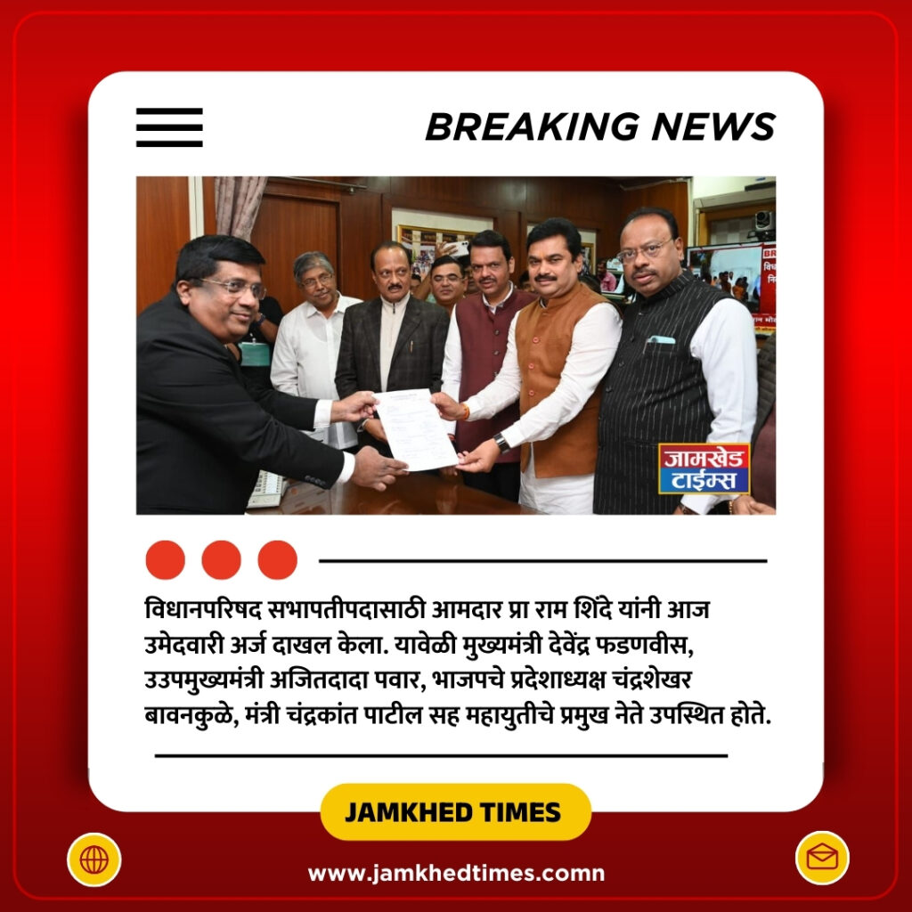 Maharashtra Vidhan Parishad Sabhapati niwadnuk 2024, post of Vidhan Parishad Speaker mla Ram Shinde filed the nomination form