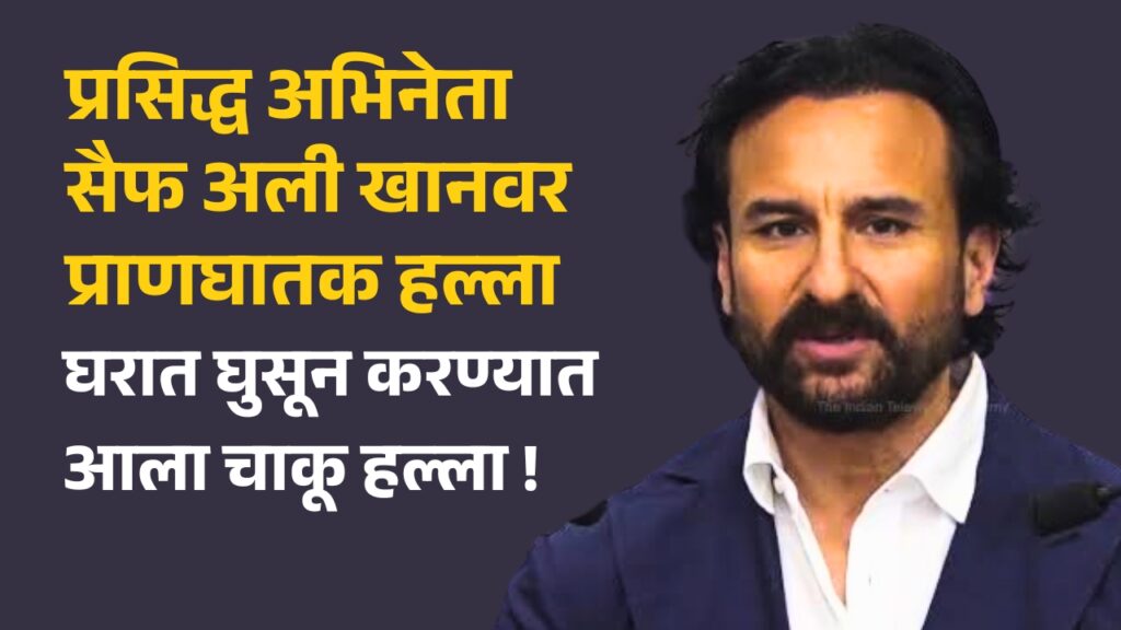 Saif Ali Khan Attack latest news today in marathi, Bollywood shook, Bollywood actor Saif Ali Khan was assaulted, knife attack was carried out inside the house, 