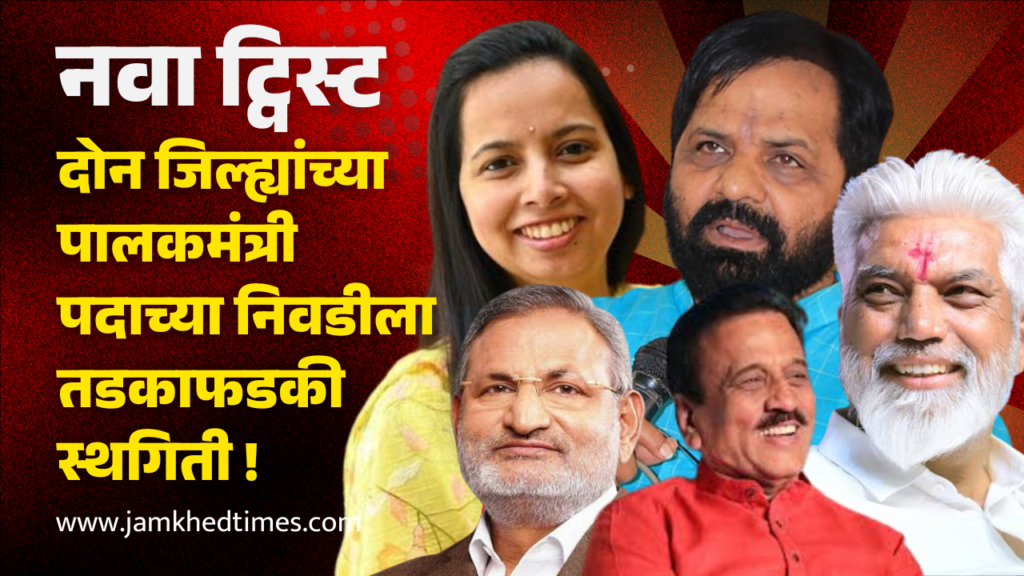 Palak Mantri List 2025 Maharashtra, new twist, palak mantri of Nashik and Raigad district has been adjournment, guardian minister list 2025 maharashtra,