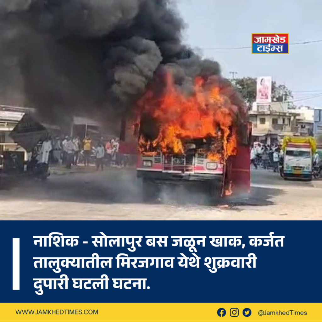 Nashik Solapur ST bus burnt down at Mirajgaon due to technical fault, thrill of The Burning Bus raged on old Nagar - Solapur highway, karjat jamkhed news today,