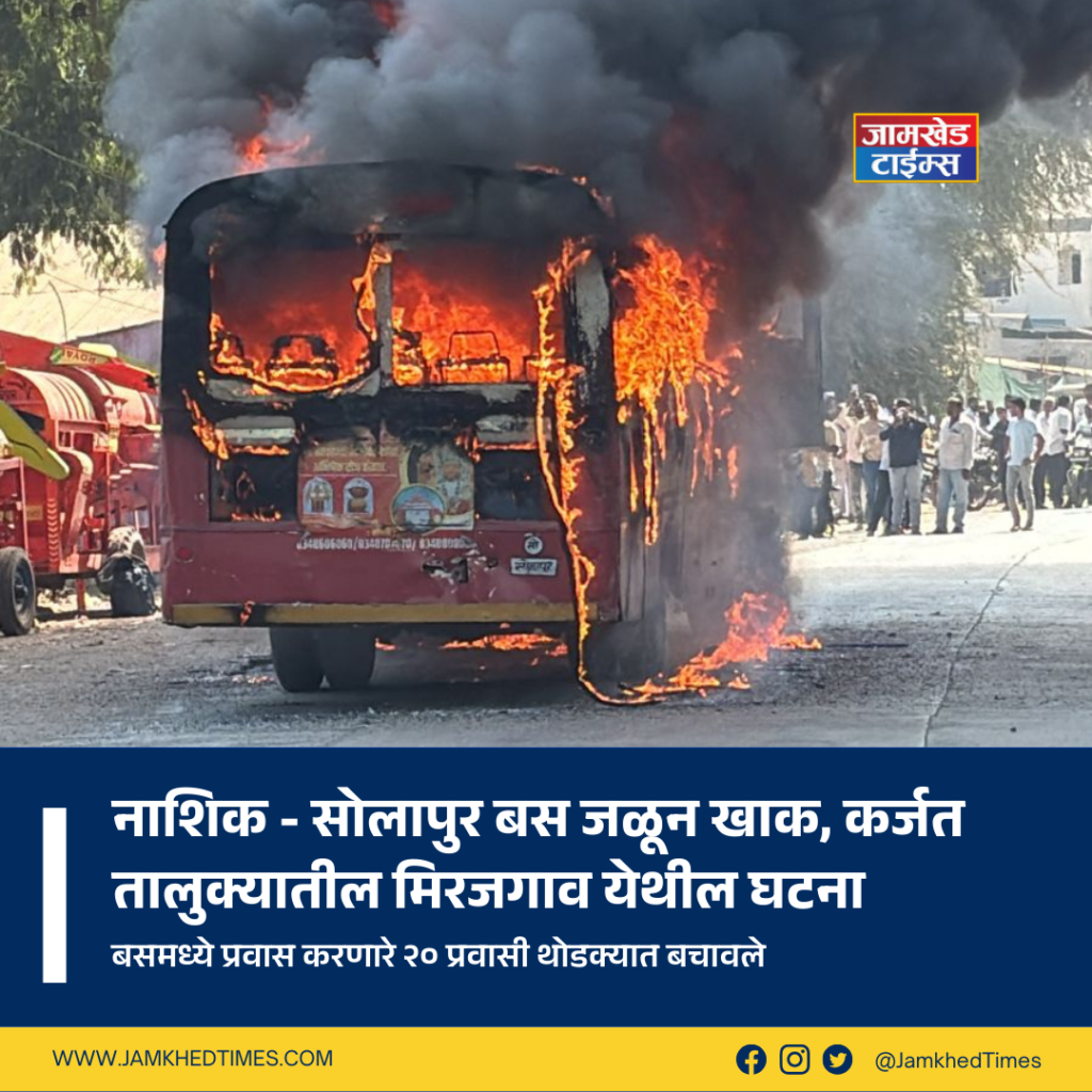 Nashik Solapur ST bus burnt down at Mirajgaon due to technical fault, thrill of The Burning Bus raged on old Nagar - Solapur highway, karjat jamkhed news today,