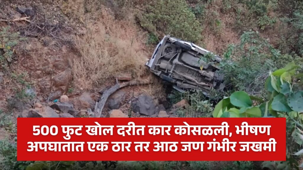 Varandha Ghat Accident news today, Car falls into 500 feet gorge at Varandha Ghat in today morning, one killed and eight seriously injured in horrific accident,