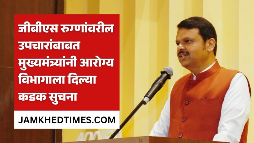 Guillain Barre syndrome disease was reviewed in the Maharashtra cabinet meeting today, GBS Outbreak In Pune, Chief Minister Devendra Fadnavis gave strict instructions to health department for treatment of GBS patients, 