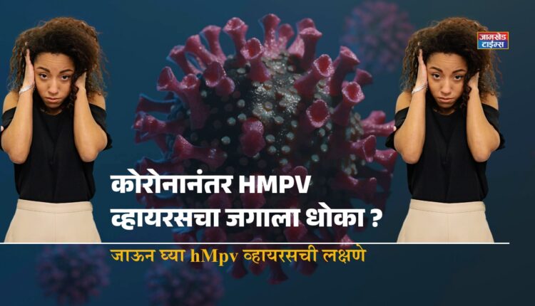HMPV virus news, HMPV virus is threat to the world after Corona? Shocking news from China has raised world's concerns, go get symptoms of hMpv virus,latest marathi news today,