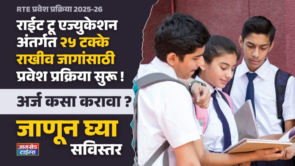 Maharashtra RTE Admission 2025-26, Admission process for 25 percent reserved seats under Right to Education Scheme has started, how to apply for Maharashtra RTE Admission Process 2025-26? Know in detail,