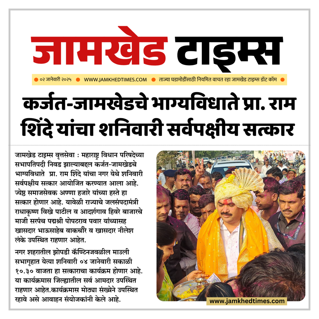 Ram Shinde News, Fate of Karjat Jamkhed Ram Shinde will be felicitated by all parties at Nagar on Saturday, Ahilyanagar latest news today,