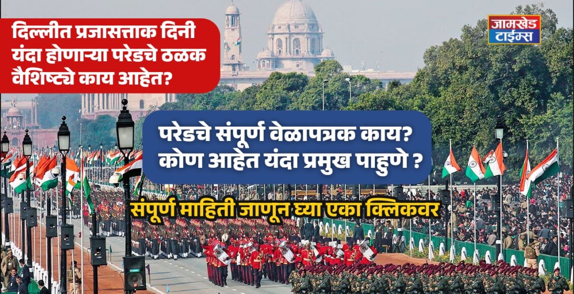 Republic-Day-Parade-2025-What-are-highlights-of-Republic-Day-Parade-in-Delhi-What-is-full-parade-schedule-Who-are-chief-guests-this-year-Know-complete-information-in-one-click.