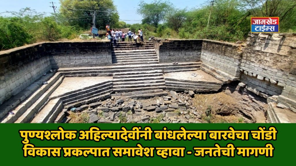 jawala here Punyashlok Ahilya Devi Holkar built Barav in 1708 should be included in Chondi development project and restored - public demand