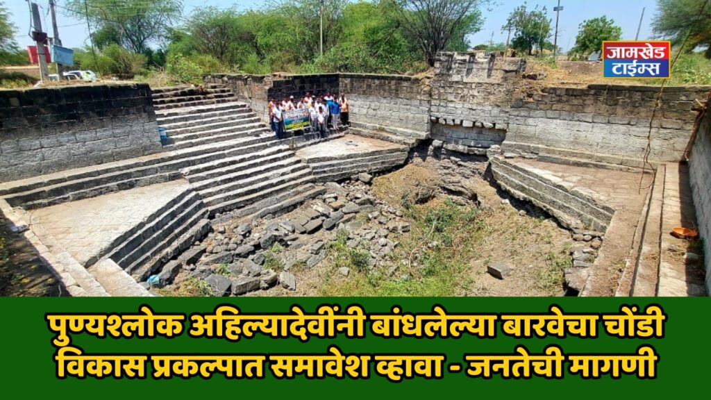 jawala here Punyashlok Ahilya Devi Holkar built Barav in 1708 should be included in Chondi development project and restored - public demand