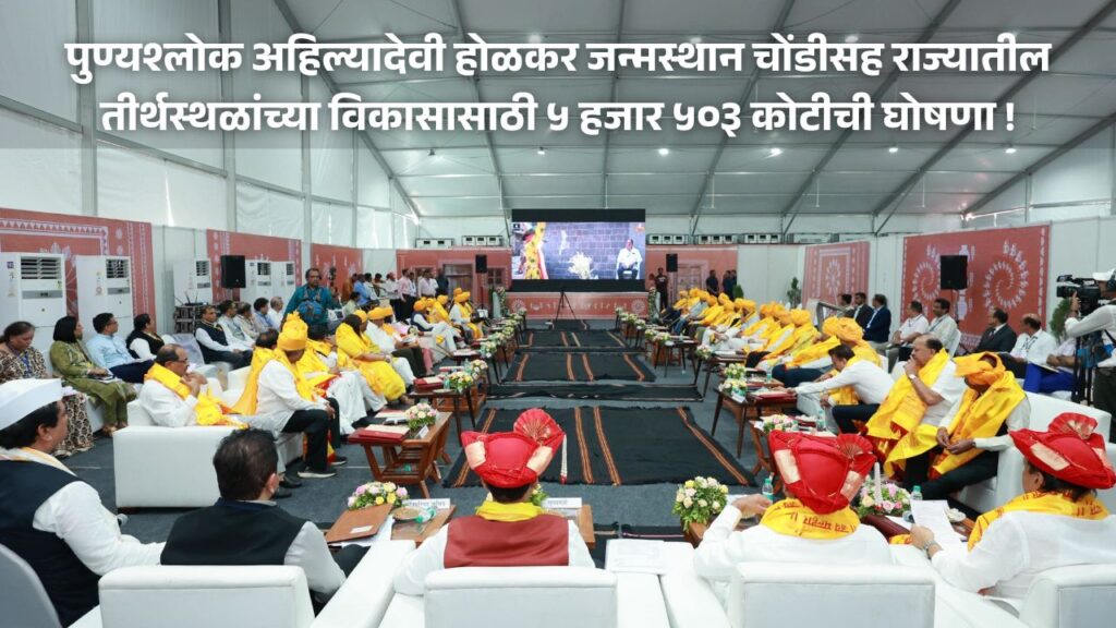 Announcement of Rs 5,503 crore for development of pilgrimage sites in maharashtra, including birthplace of Punya Shlok Ahilya Devi Holkar, Chondi, government's decision in cabinet meeting in Chondi