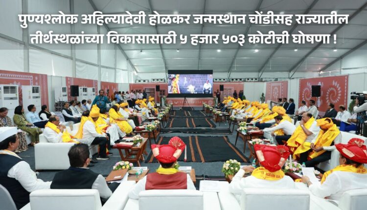 Announcement of Rs 5,503 crore for development of pilgrimage sites in maharashtra, including birthplace of Punya Shlok Ahilya Devi Holkar, Chondi, government's decision in cabinet meeting in Chondi