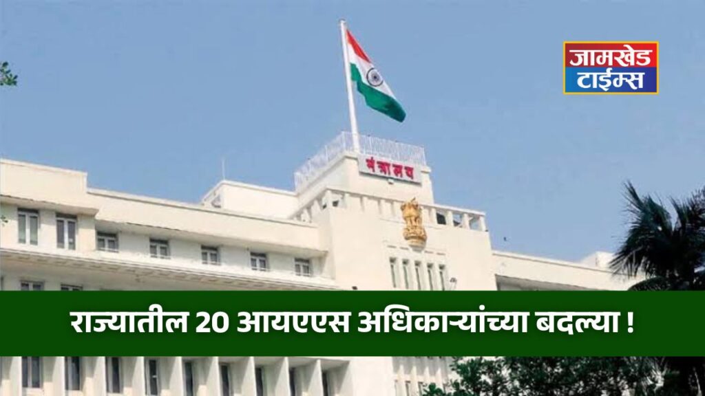 IAS Transfer Maharashtra 2025, Transfers of 20 IAS officers july in Maharashtra, Appointment of many senior officers to important posts, who is appointed where? Know the details,