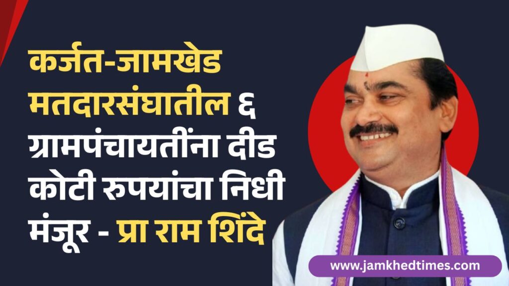 Fund of Rs 1.5 crores approved for 6 Gram Panchayats in Karjat-Jamkhed from the restructured Rashtriya Gram Swaraj Abhiyan,  sabhapati Ram Shinde