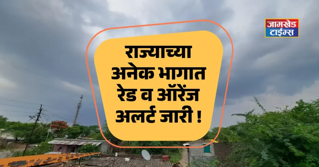 Warning of extremely heavy rains in Maharashtra, red and orange alerts issued in many parts of maharashtra 26 July 2025 havaman aandaj