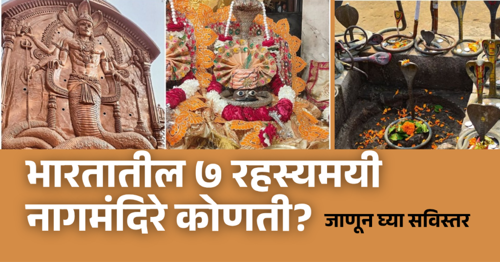 Nag Panchami 2025, Do you know 7 mysterious Nag temples in India? Learn in detail. Nag Panchami 2025 news in marathi,