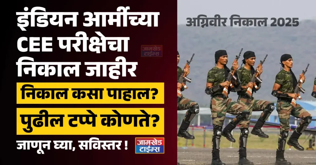 Agniveer Result 2025, Indian Army CEE Exam Result Declared, joinindianarmy.nic.in Start Preparing for Next Stages, Indian Army Agniveer Result 2025,