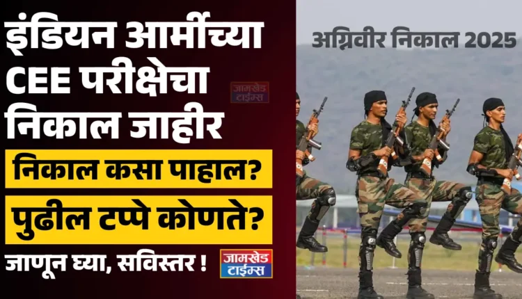 Agniveer Result 2025: Indian Army CEE Exam Result Declared, joinindianarmy.nic.in What will happen in the next stages?,Indian Army Agniveer Result 2025,