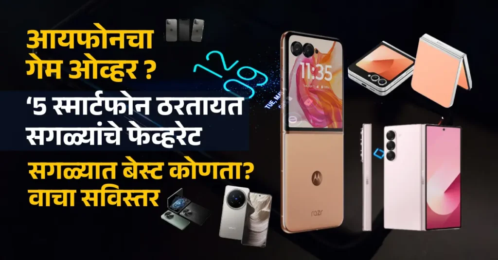Best New Android Smart phones 2025, iPhone's game over? 5 premium smartphones are becoming everyone's favorite, which one is the best? Read in detail, July august 2025,