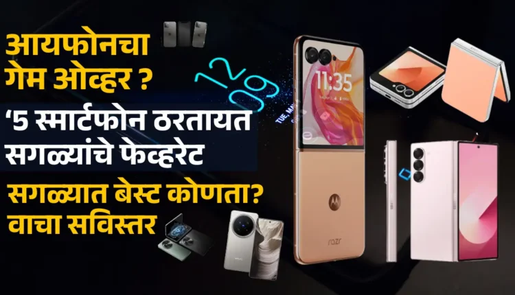 Best New Android Smart phones 2025, iPhone's game over? 5 premium smartphones are becoming everyone's favorite, which one is the best? Read in detail, July august 2025,