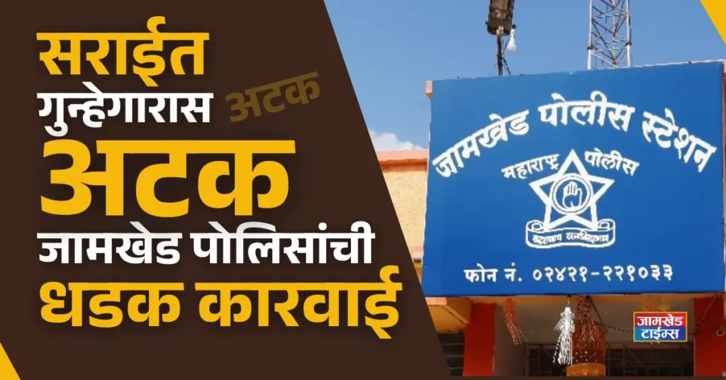 Jamkhed Police take drastic action, criminal involved in many serious crimes arrested, jamkhed crime news today, 