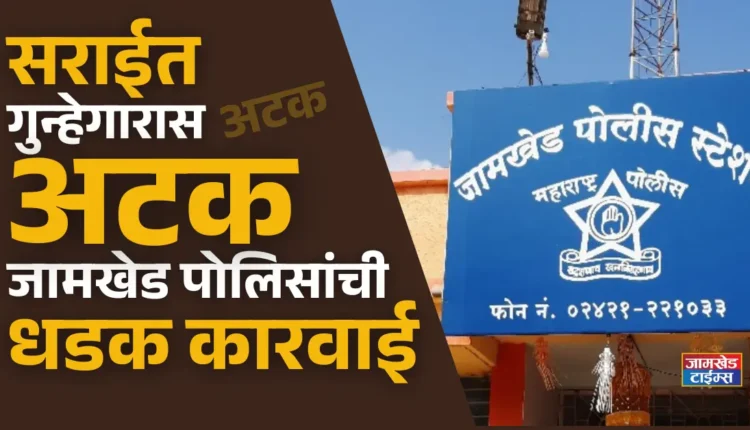 Jamkhed Police take drastic action, criminal involved in many serious crimes arrested, jamkhed crime news today,