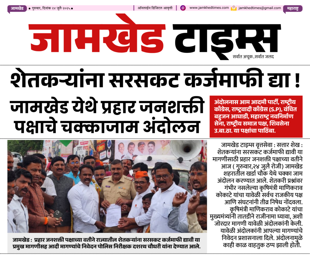 Give complete loan waiver to farmers - Chakka Jam Andolan on behalf of Prahar Janshakti Party in Jamkhed