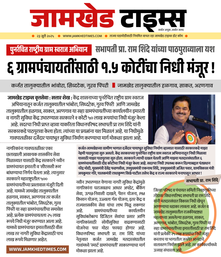 Fund of Rs 1.5 crores approved for 6 Gram Panchayats in Karjat-Jamkhed from the restructured Rashtriya Gram Swaraj Abhiyan,  sabhapati Ram Shinde