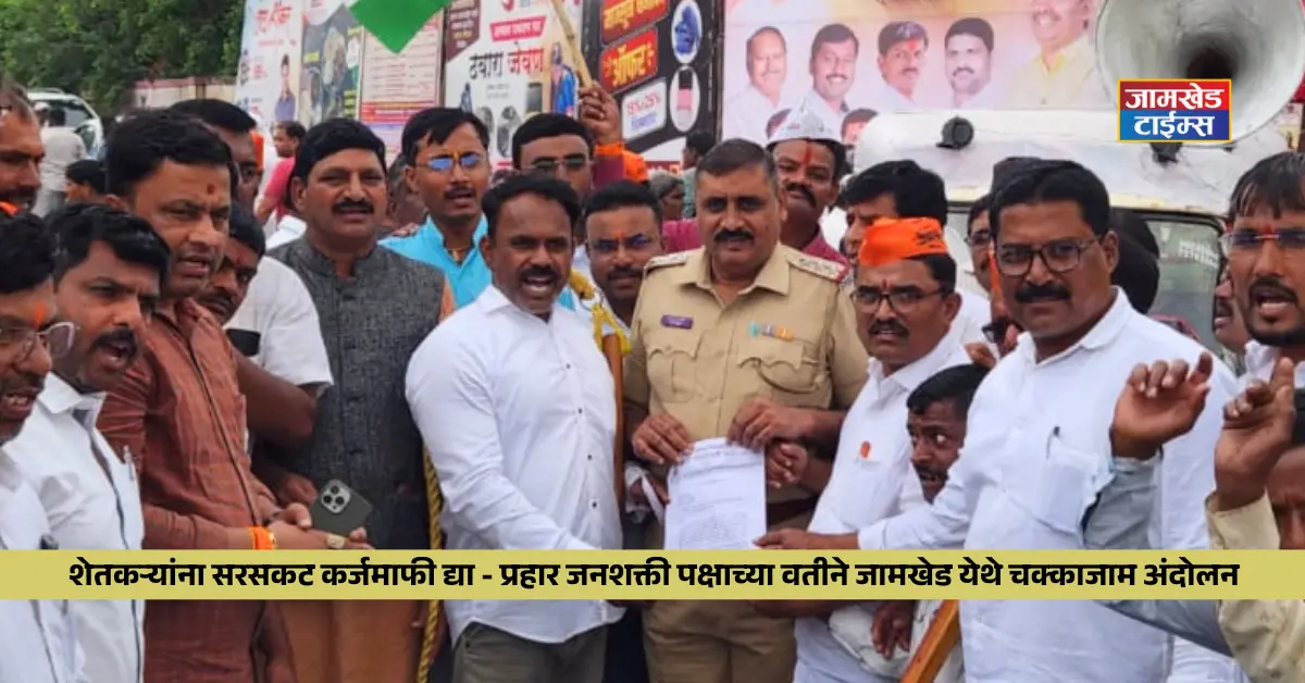 Give complete loan waiver to farmers - Chakka Jam Andolan on behalf of Prahar Janshakti Party in Jamkhed