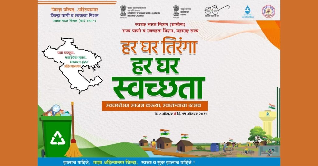 Independence Day 2025,  On the occasion of 79th Independence Day, 'Har Ghar Tiranga, Har Ghar Swachhta' campaign will be implemented in every village, 'svatantrata ka utsav Swachhta Ke Sang' initiative August 8 to 15,