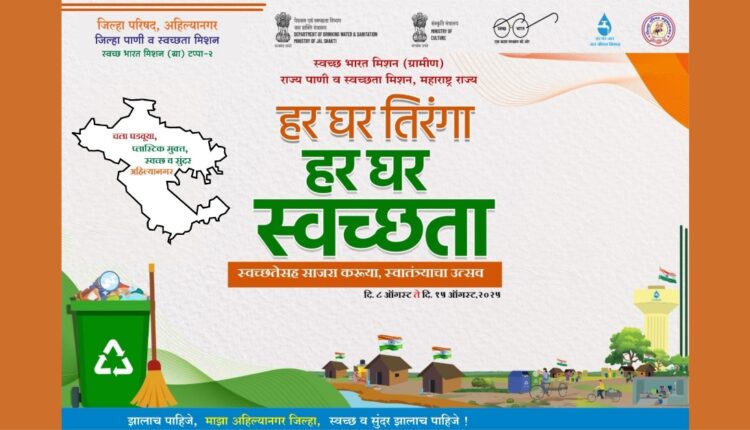 Independence Day 2025, On the occasion of 79th Independence Day, 'Har Ghar Tiranga, Har Ghar Swachhta' campaign will be implemented in every village, 'svatantrata ka utsav Swachhta Ke Sang' initiative August 8 to 15,