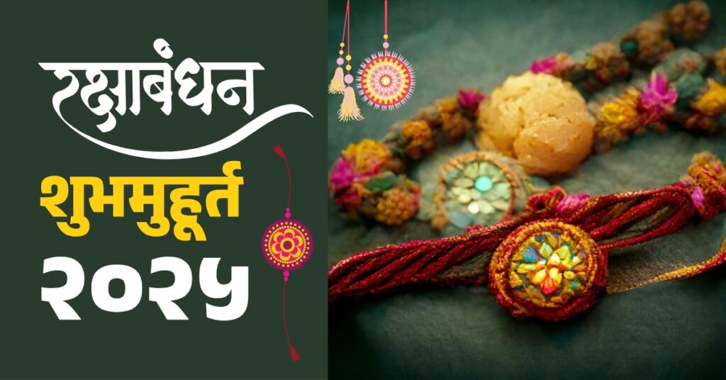 Raksha Bandhan Shubh Muhurat 2025 Marathi, Raksha Bandhan Shubh Muhurat 2025, Why should not tie Rakhi during Bhadra?, 