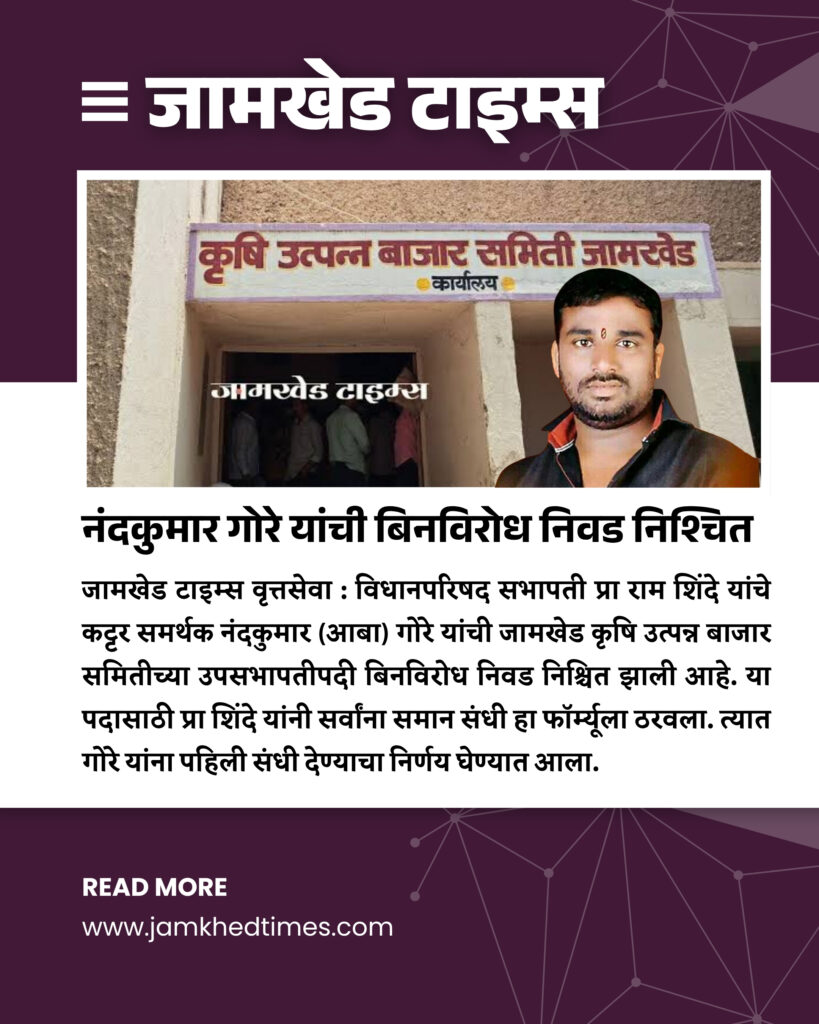 Jamkhed, Three deputy chairmen in three years, first number goes to Nandkumar Gore, Ram Shinde's equal opportunity for all formula solved the dilemma of the deputy chairmanship of the market committee, BJP's single-handed power over Jamkhed market committee, 