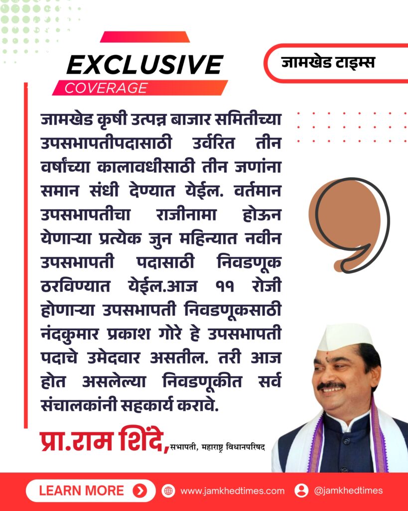 Jamkhed, Three deputy chairmen in three years, first number goes to Nandkumar Gore, Ram Shinde's equal opportunity for all formula solved the dilemma of the deputy chairmanship of the market committee, BJP's single-handed power over Jamkhed market committee, 