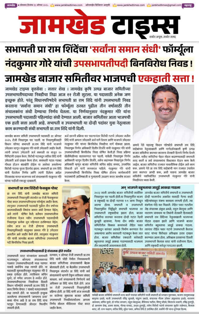 Jamkhed, Three deputy chairmen in three years, first number goes to Nandkumar Gore, Ram Shinde's equal opportunity for all formula solved the dilemma of the deputy chairmanship of the market committee, BJP's single-handed power over Jamkhed market committee, 
