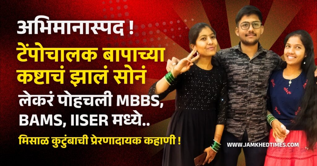 proud, hard work of tempo driver father is result children Academic excellence reach MBBS, BAMS, IISER, an inspiring story of Misal family from Vanjarwadi, jamkhed, ahilyanagar, latest news,  