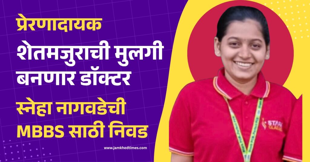 Farm laborer's daughter to become doctor, Sneha Nagwade selected for MBBS, Vanjarwadi, Jamkhed, ahilyanagar, latest news, success story marathi,