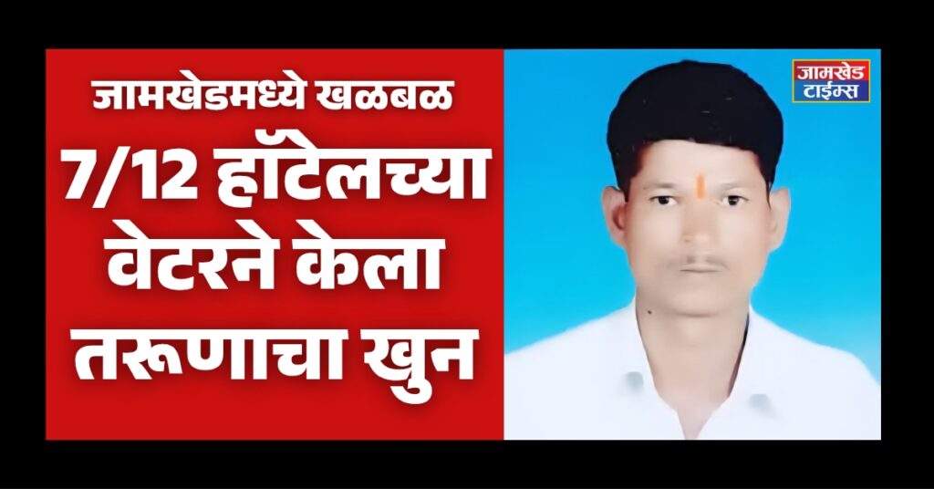 Murder incident at Hotel Satbara in early morning today, youth dies after being beaten by waiter, accused arrested, jamkhed crime news today, shiur fata katewadi, jyotiram kashid, 