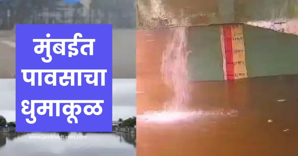 Mumbai Rain News Today LIVE, Heavy rain continues in Mumbai, warning of heavy rain at today night, Mithi River Updates, 