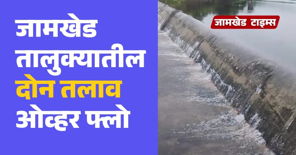 Two lakes in Jamkhed taluka overflow, many projects including Khairi await heavy rains, jamkhed latest news today, 