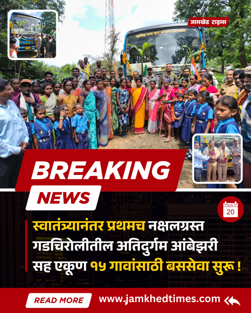After 78 years of independence ST buses will run in tribal villages of Gadchiroli for first time, bus services have started for 15 villages including Ambezari,