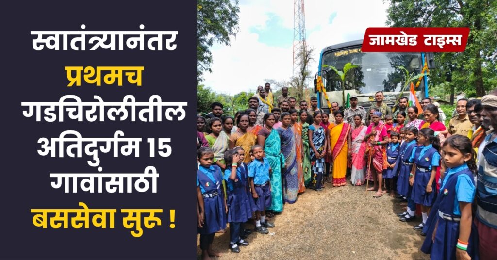 After 78 years of independence ST buses will run in tribal villages of Gadchiroli for first time, bus services have started for 15 villages including Ambezari,