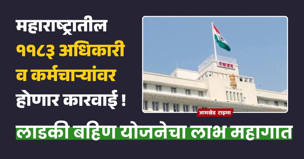 Big news, Taking advantage  of MukhyaMantri Majhi Ladki Bahin Yojana will be costly, action will be taken against 1183 officers and employees in Maharashtra, Excitement in administrative circles,

