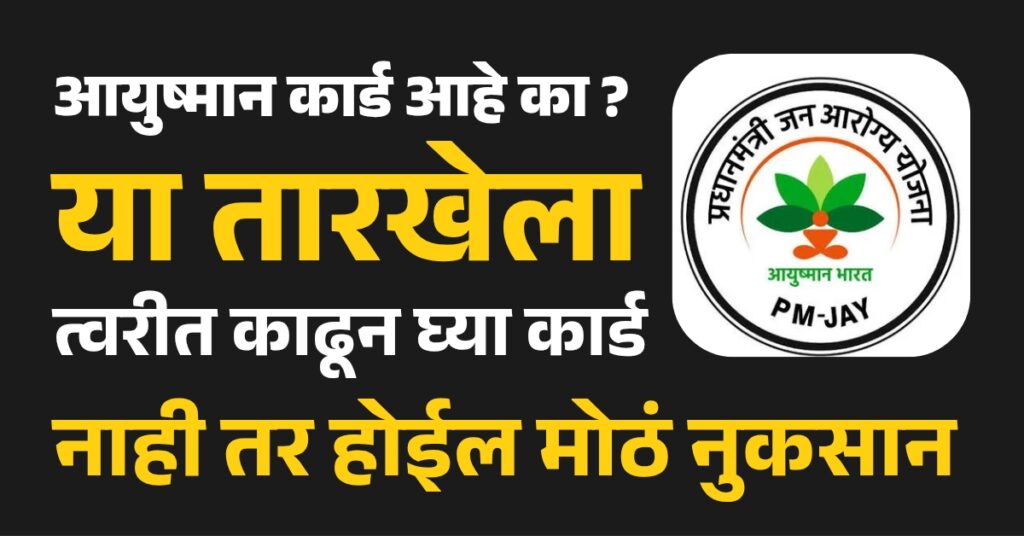 Oh my god, There are so many lakh Ayushman card holders in Ahilyanagar district, are you included in the list? If not, then get your card done quickly by this date; otherwise there will be big loss,