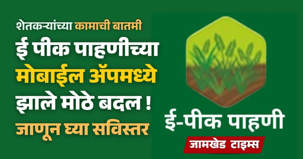 e peek pahani, kharif 2025, DCS, e pik pahani app new updates 2025, registration for farmers will now be faster, more accurate, know in detail,